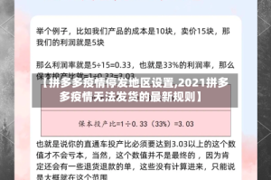 【拼多多疫情停发地区设置,2021拼多多疫情无法发货的最新规则】