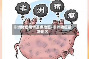非洲猪瘟疫情重点地区/非洲猪瘟最新地区