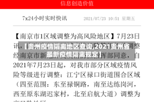 【贵州疫情隔离地区查询,2021贵州省最新疫情隔离规定】