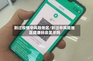 到过疫情中风险地区/到过中风险地区健康码会显示吗