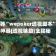辅助神器“wepoker透视脚本”开挂神器{透视辅助}全揭秘