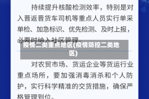 疫情二类重点地区(疫情防控二类地区)