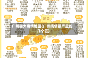 广州四大疫情地区(广州疫情最严重的几个区)