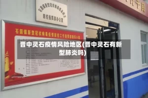 晋中灵石疫情风险地区(晋中灵石有新型肺炎吗)