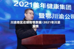 川渝地区近期疫情数据/2021年川渝疫情