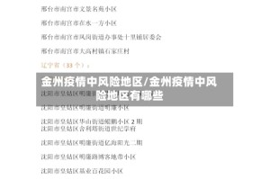 金州疫情中风险地区/金州疫情中风险地区有哪些