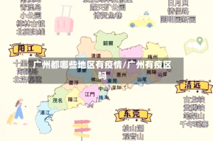 广州都哪些地区有疫情/广州有疫区吗