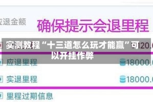 实测教程“十三道怎么玩才能赢”可以开挂作弊