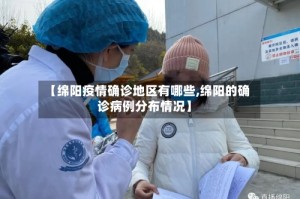 【绵阳疫情确诊地区有哪些,绵阳的确诊病例分布情况】