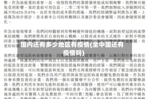 国内还有多少地区有疫情(全中国还有疫情吗)