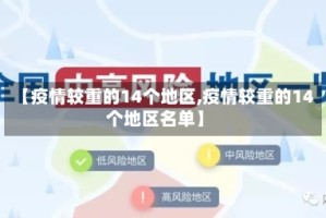 【疫情较重的14个地区,疫情较重的14个地区名单】