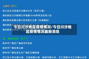 今日川沙地区疫情情况/今日川沙地区疫情情况最新消息