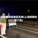 上海疫情封控地区名单(上海疫情封闭了吗)