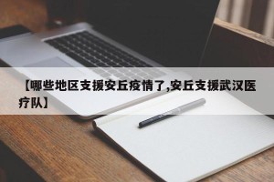 【哪些地区支援安丘疫情了,安丘支援武汉医疗队】