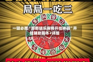 一键必胜“邯郸胡乐麻将开挂神器”开挂辅助脚本+详细