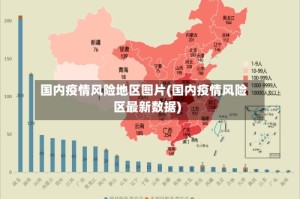 国内疫情风险地区图片(国内疫情风险区最新数据)