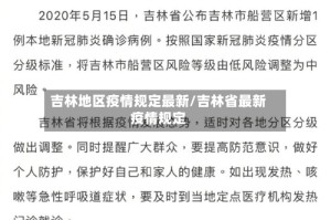 吉林地区疫情规定最新/吉林省最新疫情规定