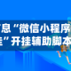 辅助最新信息“微信小程序微乐麻将免费开挂”开挂辅助脚本+详细
