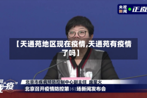 【天通苑地区现在疫情,天通苑有疫情了吗】