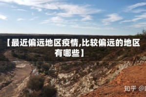 【最近偏远地区疫情,比较偏远的地区有哪些】