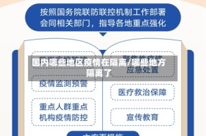 国内哪些地区疫情在隔离/哪些地方隔离了