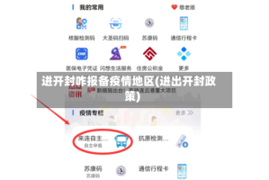 进开封咋报备疫情地区(进出开封政策)