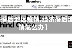 【经济落后地区疫情,经济落后地区疫情怎么办】