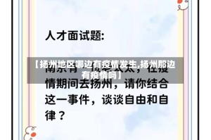 【扬州地区哪边有疫情发生,扬州那边有疫情吗】