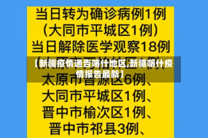 【新疆疫情通告喀什地区,新疆喀什疫情报告最新】