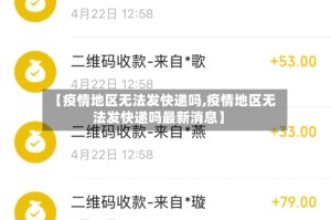 【疫情地区无法发快递吗,疫情地区无法发快递吗最新消息】