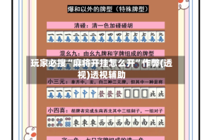玩家必搜“麻将开挂怎么开”作弊(透视)透视辅助