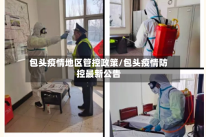 包头疫情地区管控政策/包头疫情防控最新公告