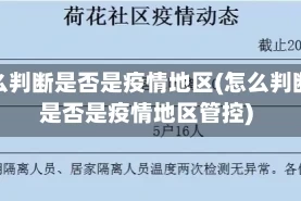 怎么判断是否是疫情地区(怎么判断是否是疫情地区管控)