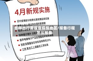 怎样出行要报备疫情地区/报备行程怎么报备
