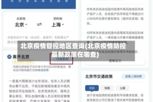 北京疫情管控地区查询(北京疫情防控最新政策在哪查)