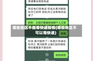 哪些地区不能寄快递疫情(哪些地区不可以寄快递)