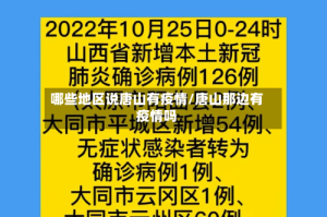 哪些地区说唐山有疫情/唐山那边有疫情吗
