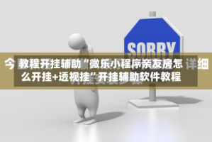 教程开挂辅助“微乐小程序亲友房怎么开挂+透视挂”开挂辅助软件教程