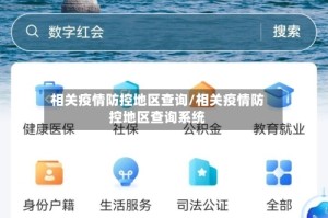 相关疫情防控地区查询/相关疫情防控地区查询系统