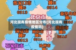 河北现有疫情地区分布(河北现有疫情吗)