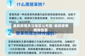 最新疫情关注地区公布图/最新疫情情报信息
