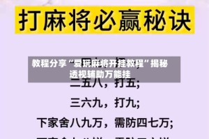 教程分享“爱玩麻将开挂教程”揭秘透视辅助万能挂