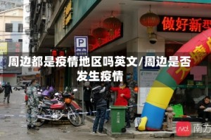 周边都是疫情地区吗英文/周边是否发生疫情
