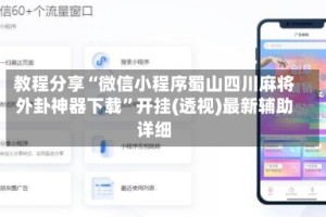 教程分享“微信小程序蜀山四川麻将外卦神器下载”开挂(透视)最新辅助详细