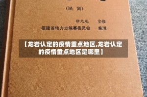 【龙岩认定的疫情重点地区,龙岩认定的疫情重点地区是哪里】