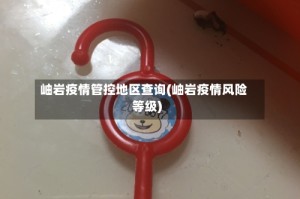 岫岩疫情管控地区查询(岫岩疫情风险等级)