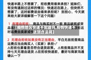 【疫情地区快递不配送吗,疫情快递不送货合法吗】
