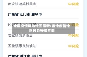 地区疫情风险地图最新/各地疫情地区风险等级查询