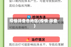 疫情筛查各地区(疫情 筛查)