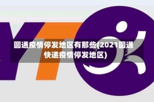 圆通疫情停发地区有那些(2021圆通快递疫情停发地区)